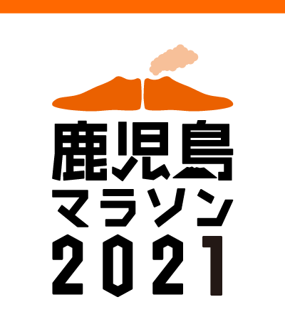 鹿児島マラソン2021